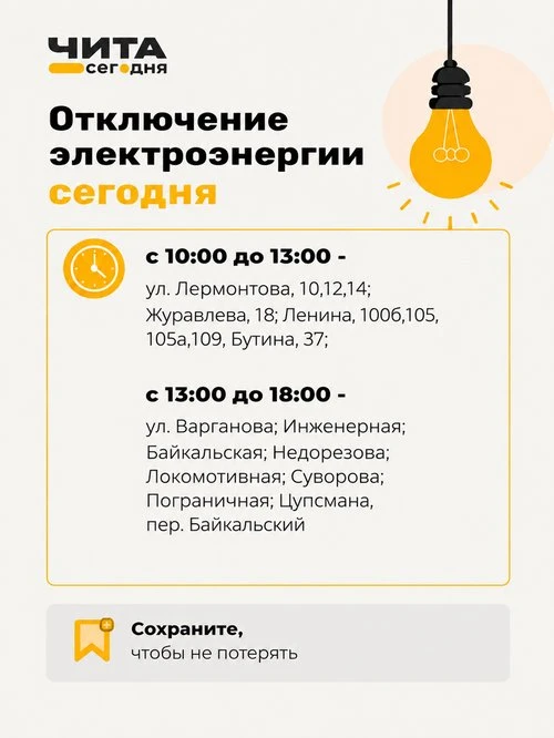 Сегодня в нескольких районах Читы не будет света.