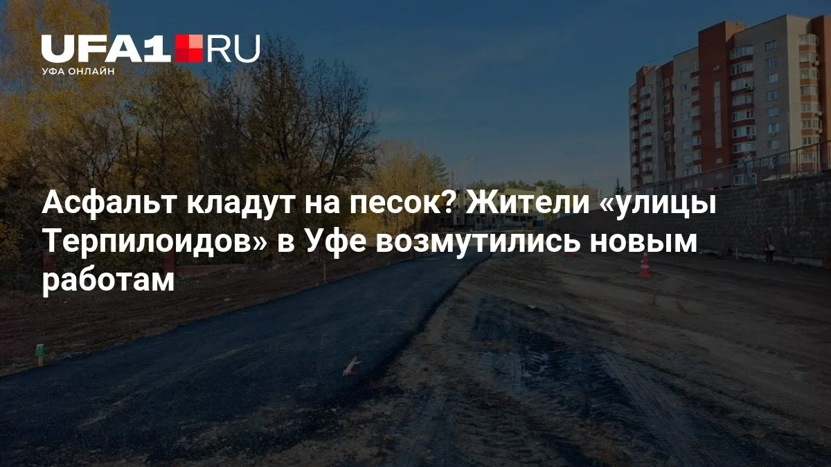 Заголовок: Асфальт кладут на песок? Жители улицы в Уфе недовольны работами