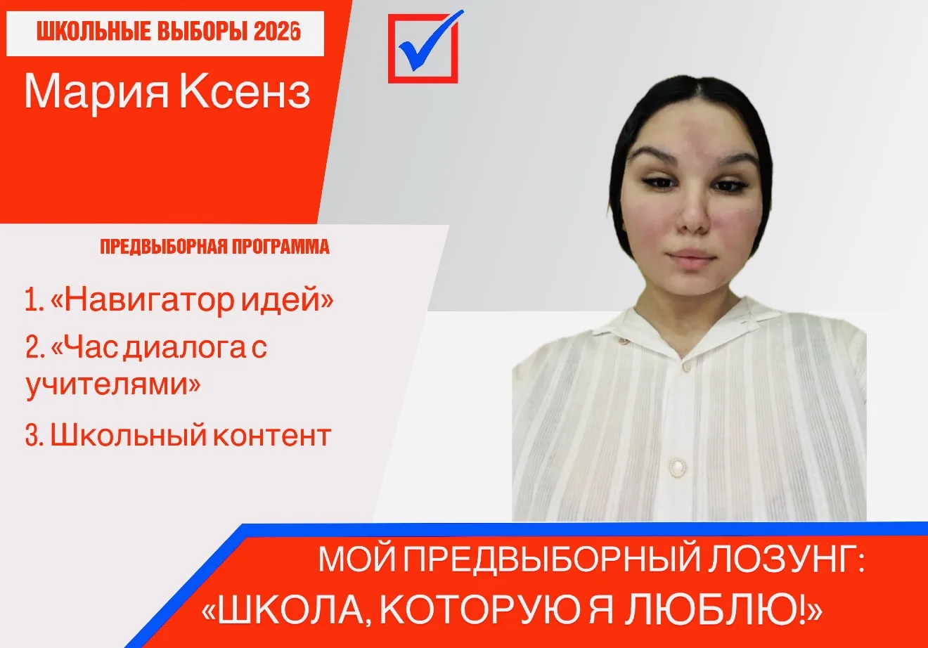 Предвыборная программа кандидата на пост президента школы — Ксенз Марии (9 «А» класс)