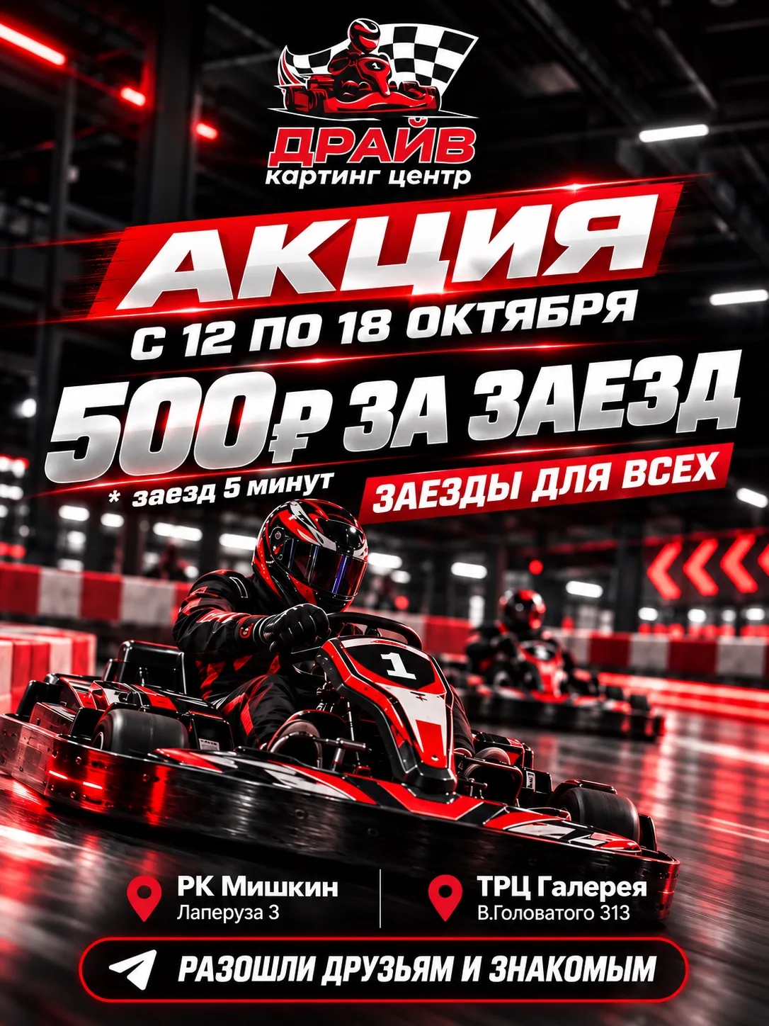 🏎 500 ₽ за заезд — ГАЗУЙ НА ПОЛНУЮ! 🔥