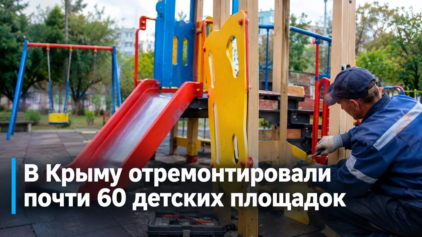 🛝 Почти 60 детских площадок отремонтировали в Крыму после проверок прокуратуры