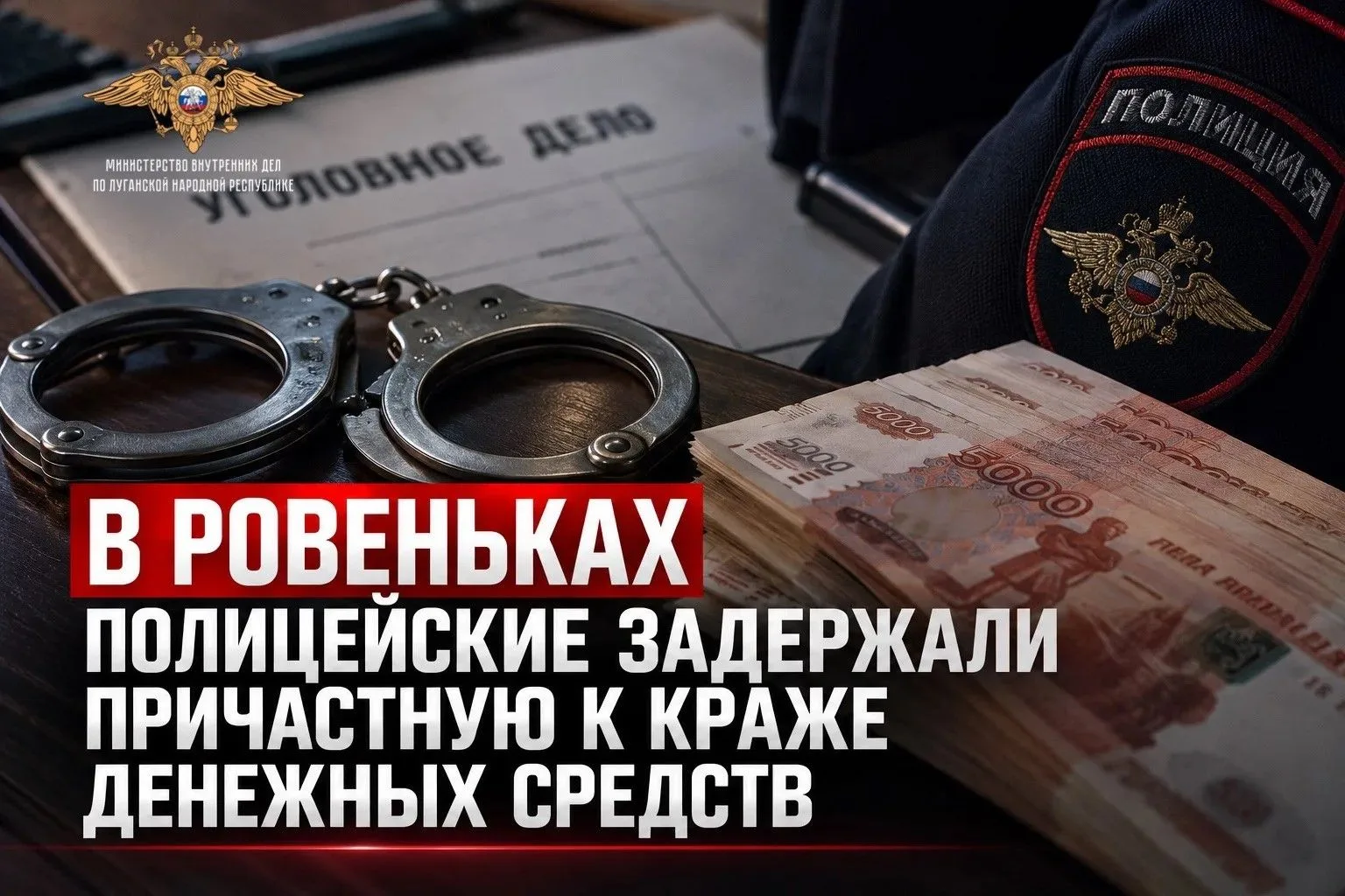 В Ровеньках полицейские задержали причастную к краже денежных средств