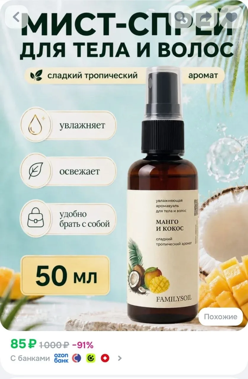 Спрей мист для тела и волос парфюмированный манго и кокос