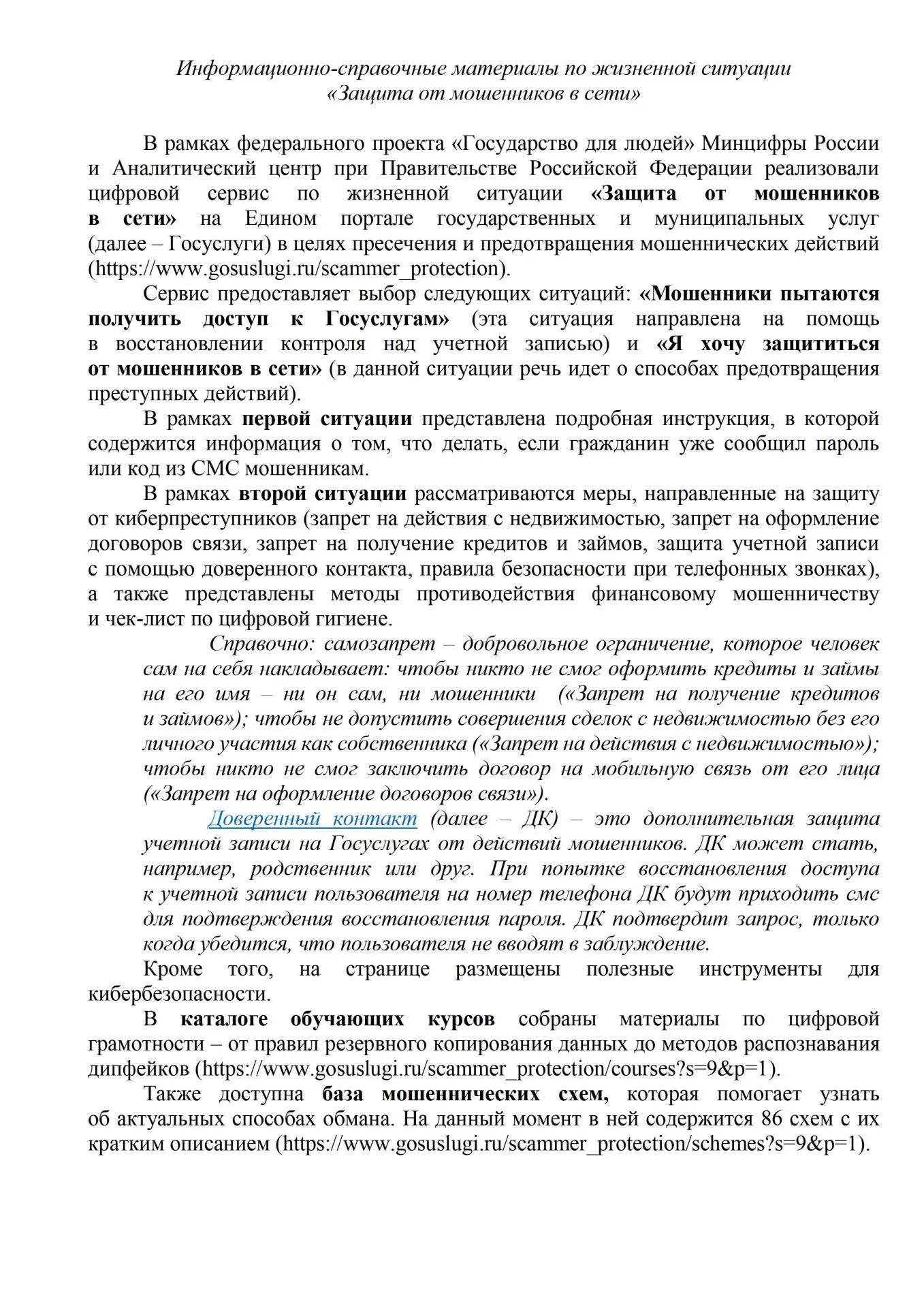 Ссылки на цифровой сервис по жизненной ситуации «Защита от мошенников в сети»: