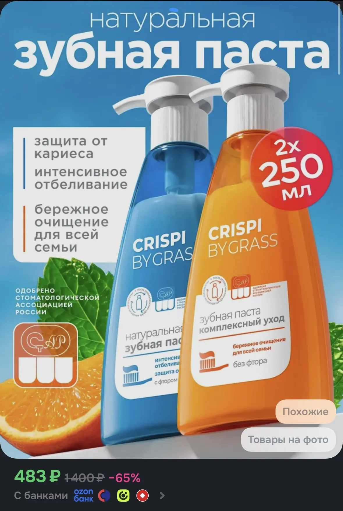 Натуральная зубная паста всего за 483 рубля за 2 упаковки 📦