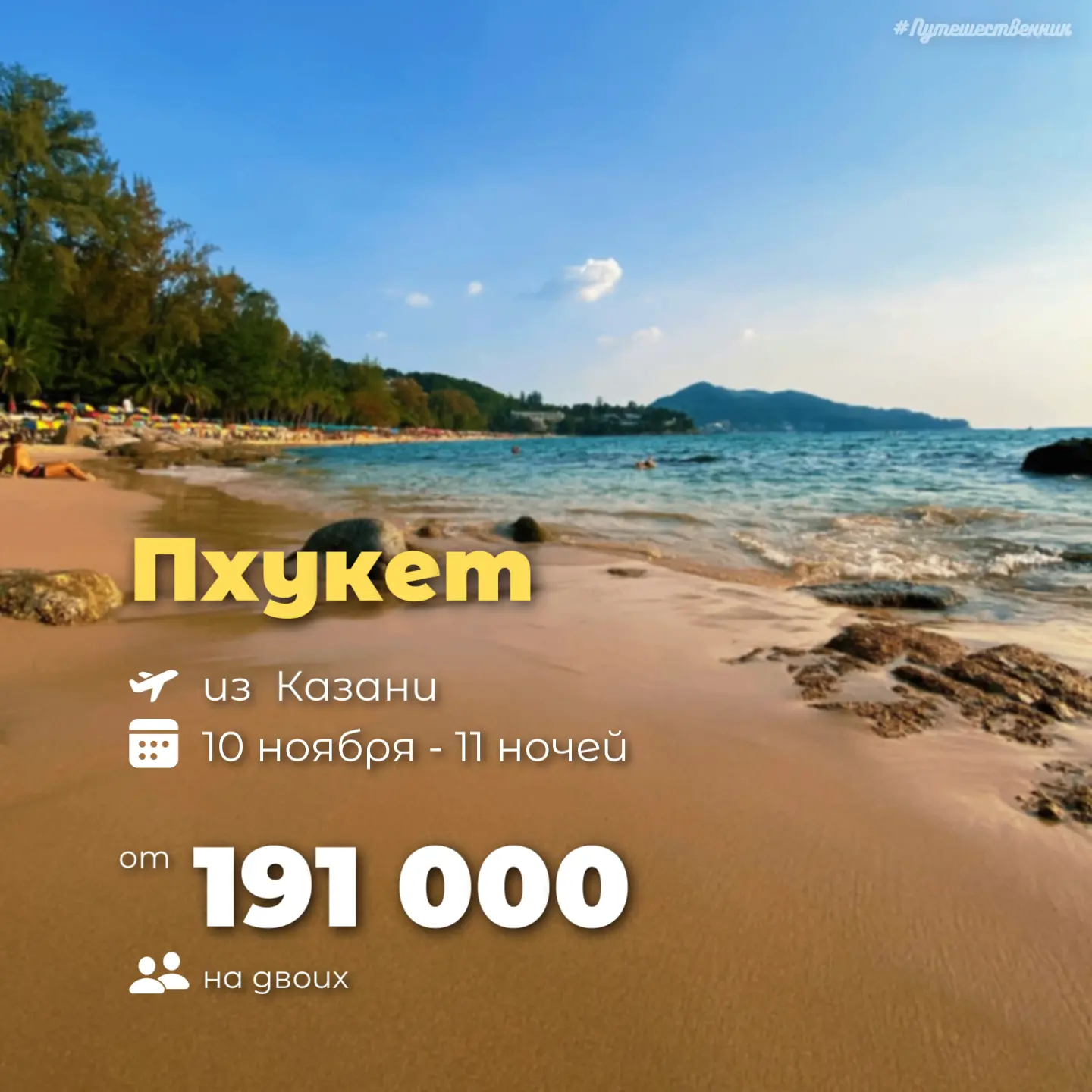 ✈️ Казань → Пхукет