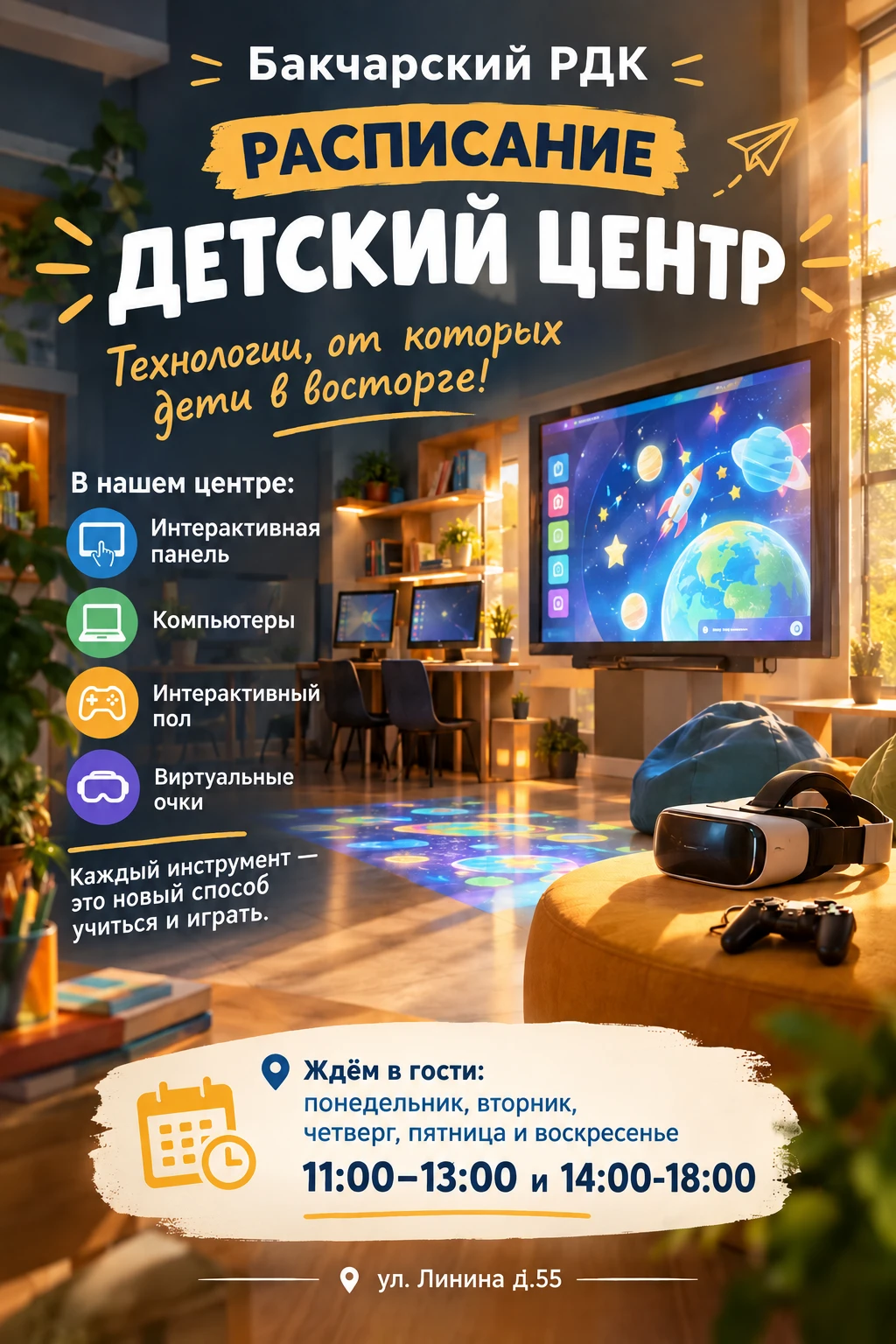 🧒 В Бакчарском РДК работает Детский культурно-просветительский центр - пространство, г...