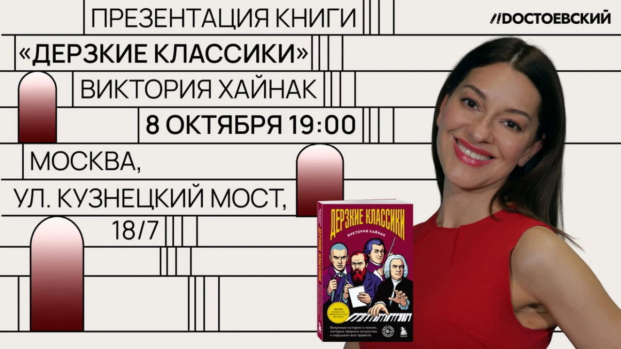 Презентация книги "Дерзкие классики. Безумные истории о гениях, которые творили искусст...