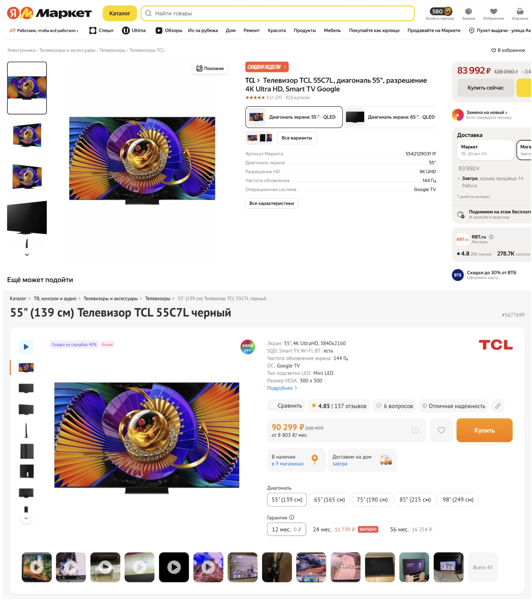 📺 TCL 55C7L — 83 992 ₽
