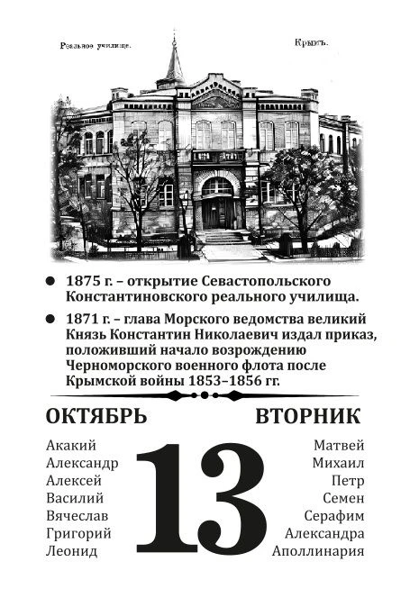 13 октября 1857г.- открытие Севастопольского Константиновского реального училища