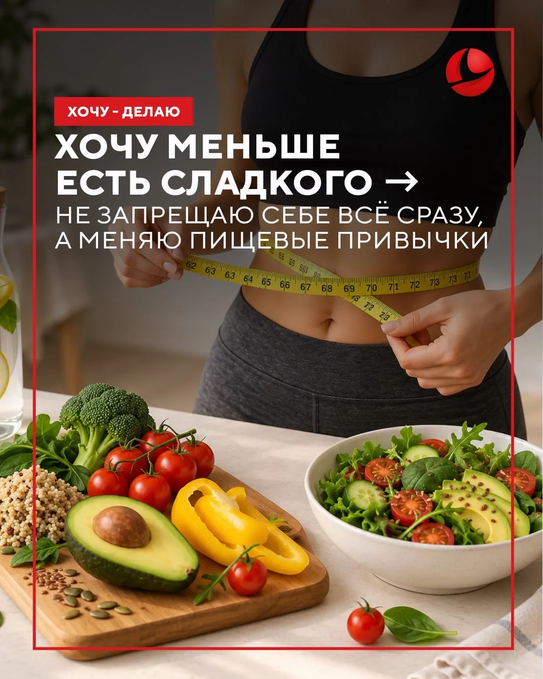 🍰 Хочу меньше есть сладкого → не запрещаю себе всё сразу, а постепенно меняю привычки.