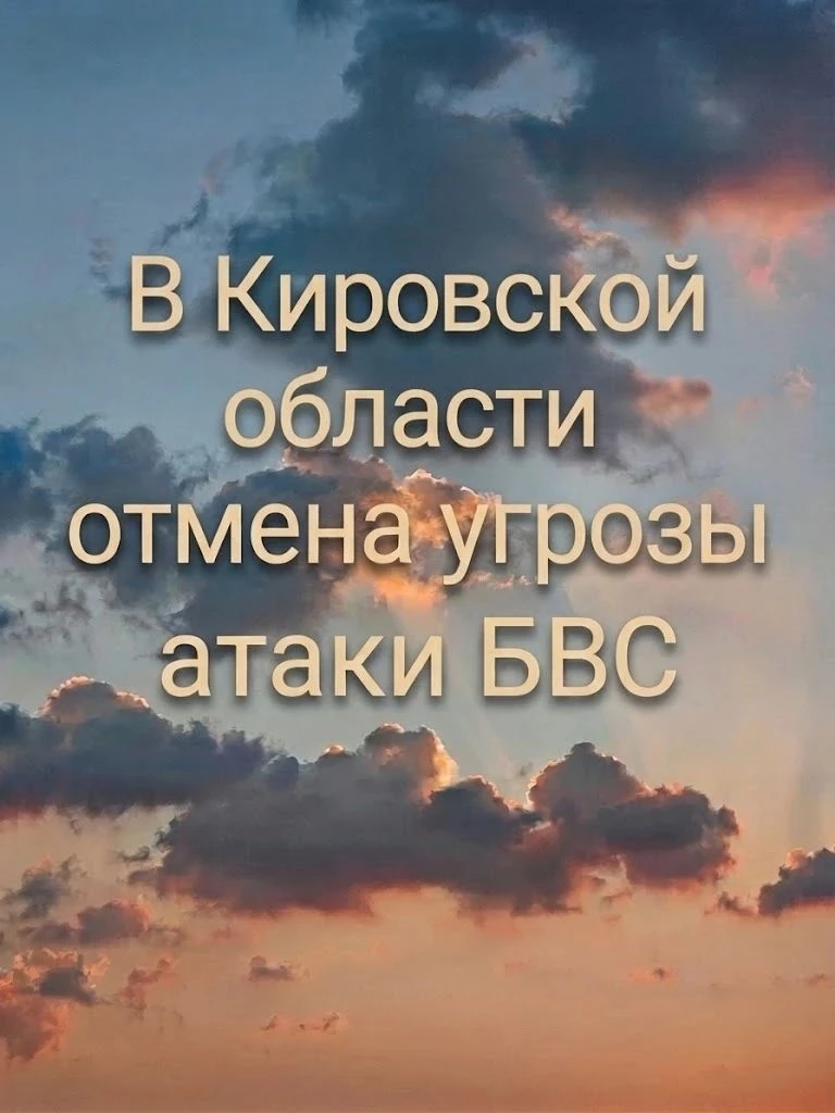 В Кировской области отмена угрозы атаки БВС