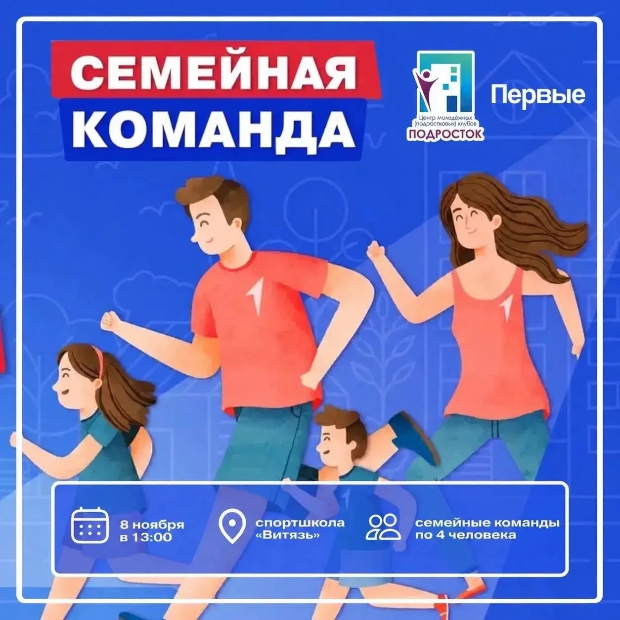 Спортивный фестиваль «Семейная команда» состоится 8 ноября в спортивной школе «Витязь» ...