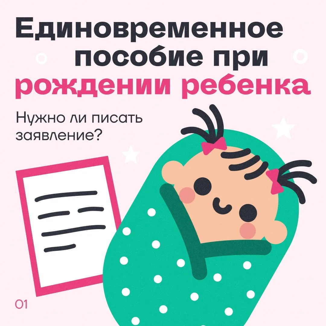 Нужно ли писать заявление на единовременное пособие при рождении ребенка?