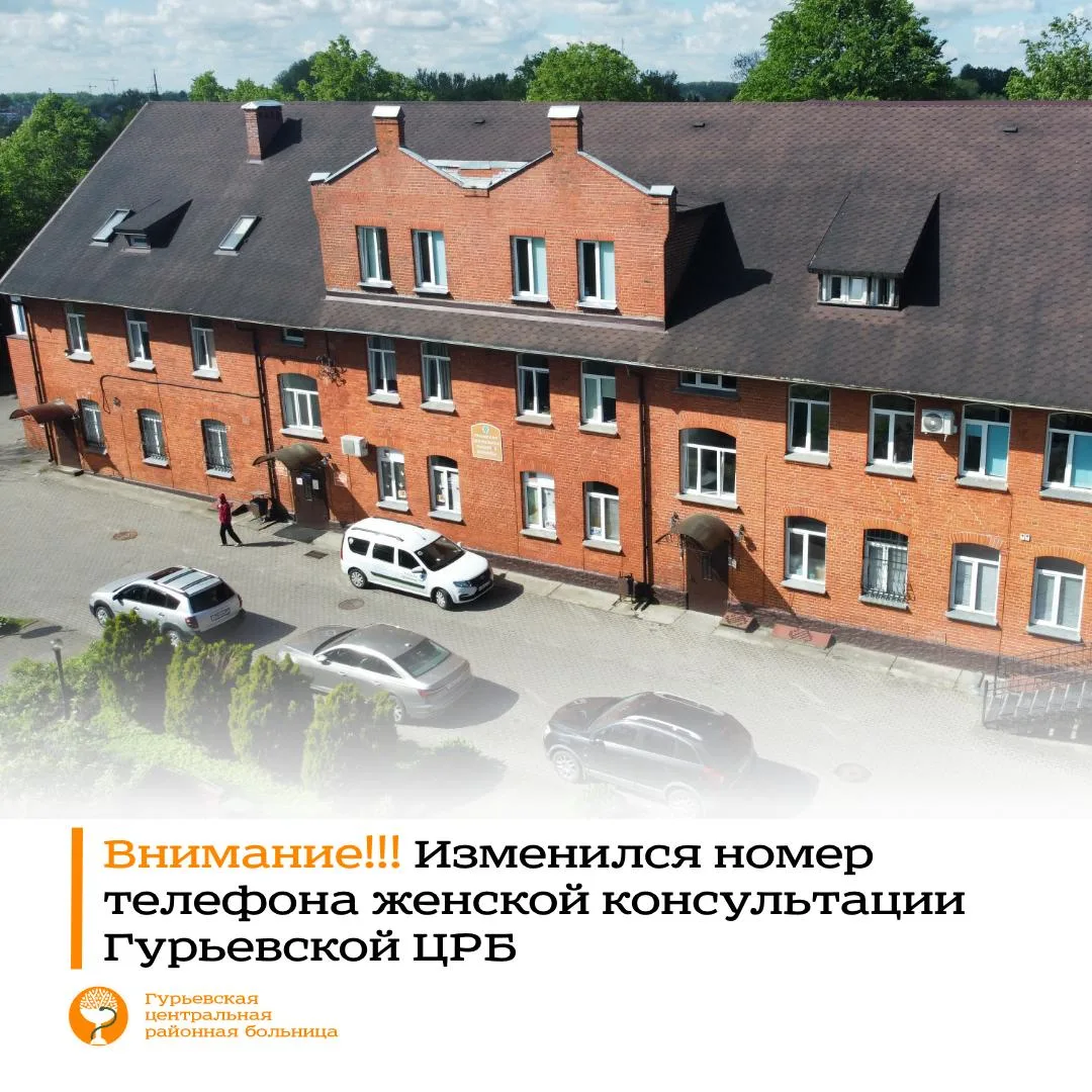 Внимание! Изменился контактный номер женской консультации Гурьевской ЦРБ.