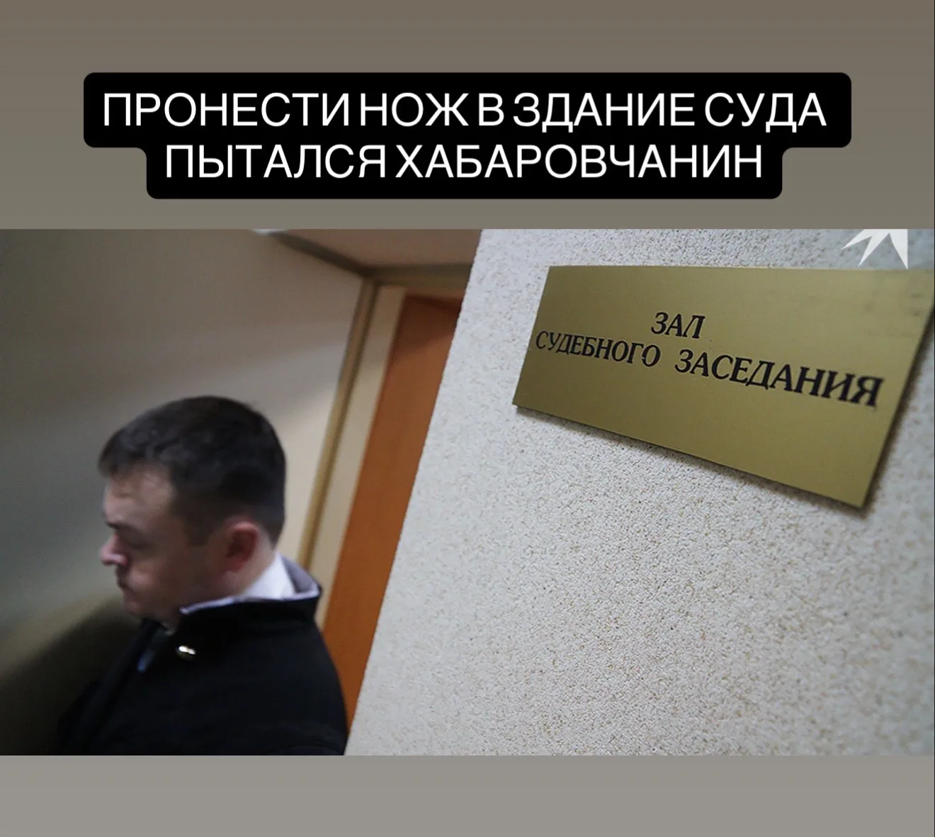 В Хабаровске мужчина пытался пронести нож в здание суда