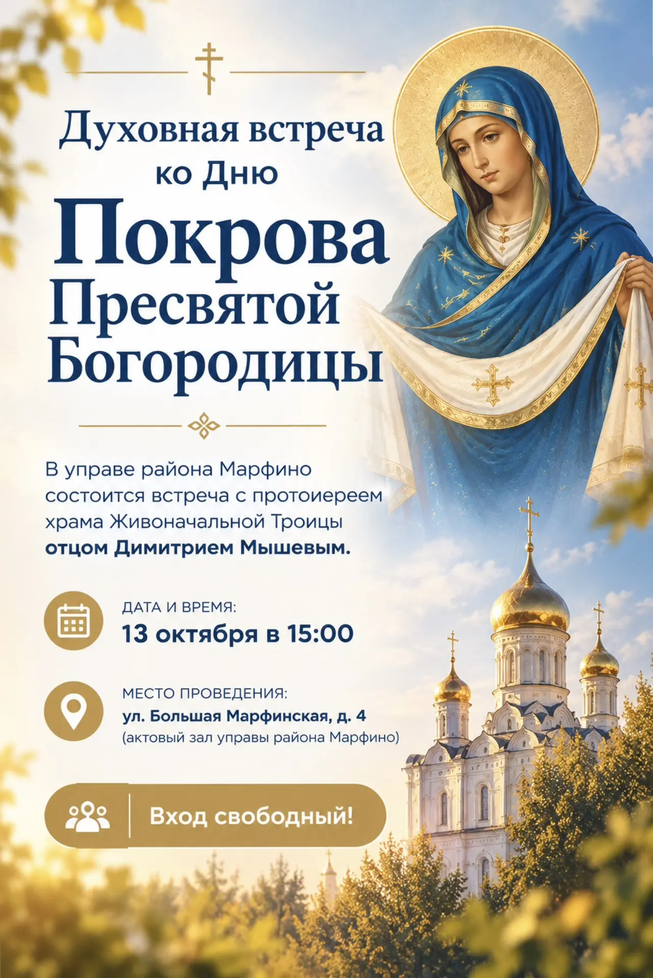 🙏 Духовная встреча ко Дню Покрова Пресвятой Богородицы