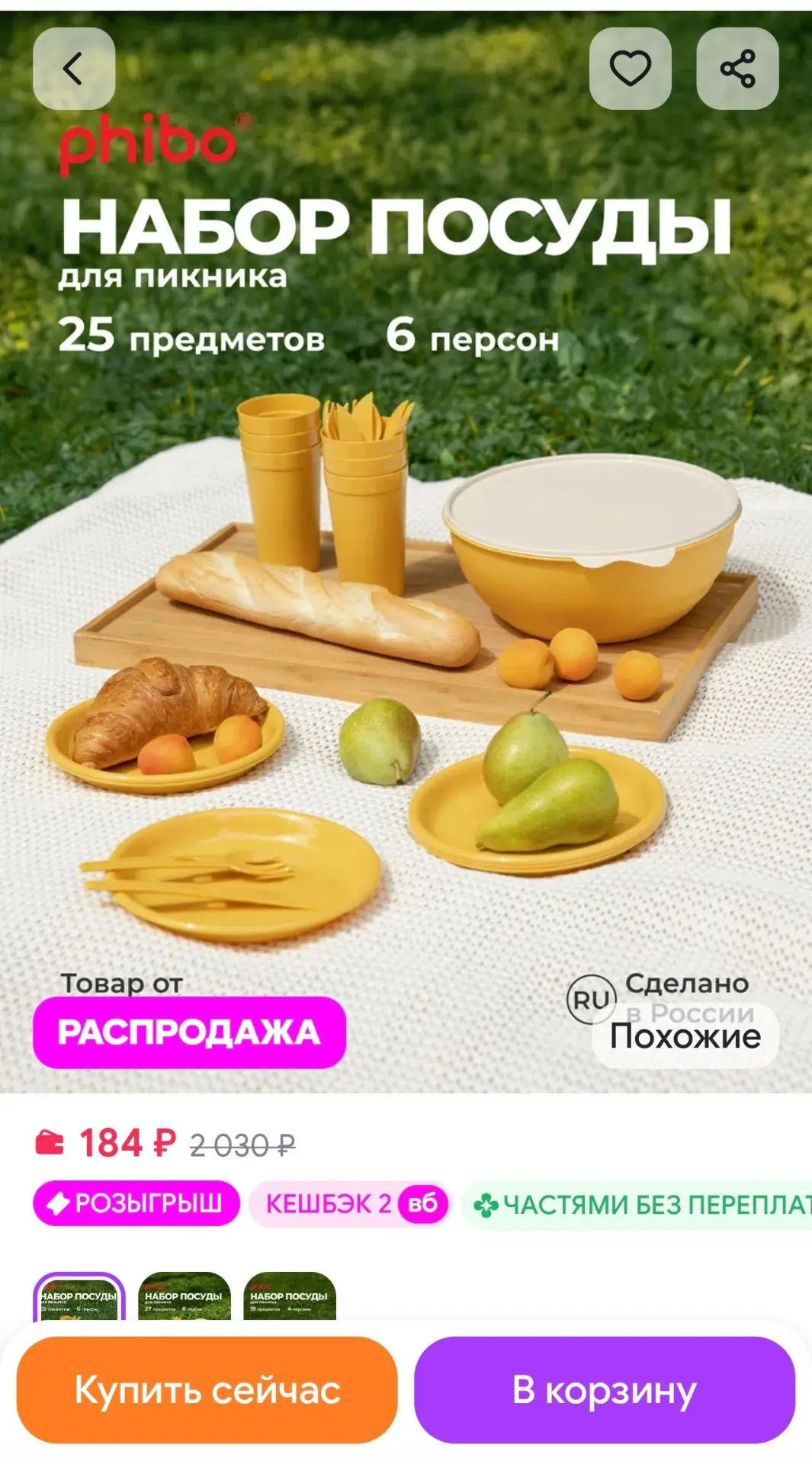 Набор для пикника на 6 персон 25 предметов Phibo