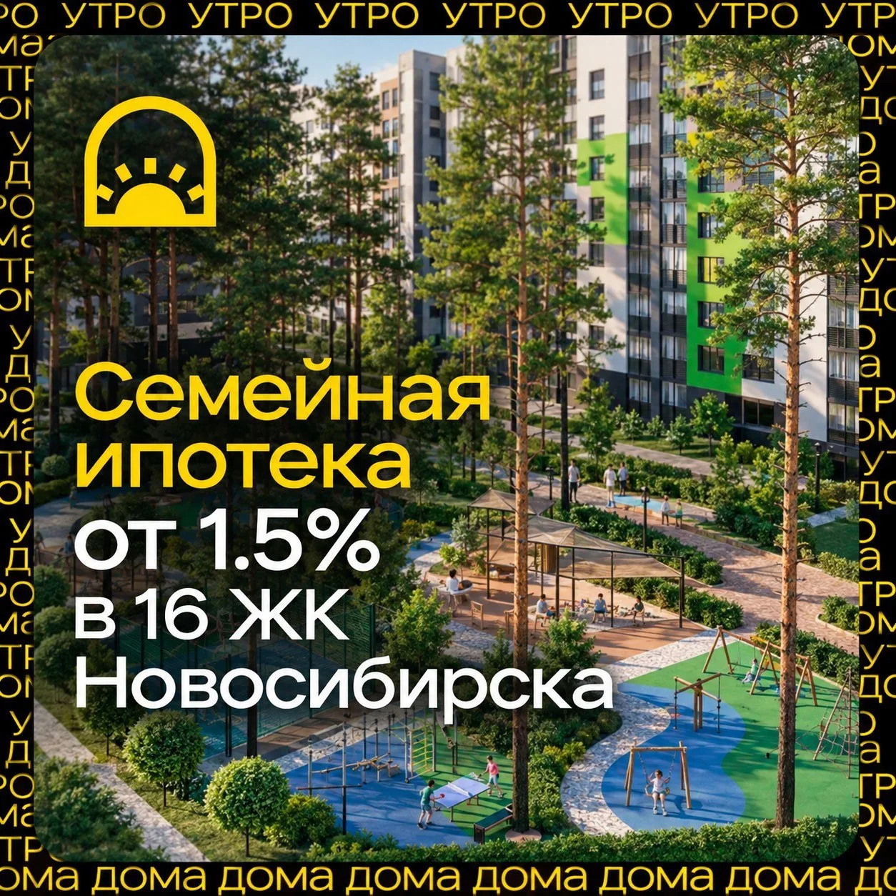 🚨 Семейная ипотека по старым условиям в 16 ЖК Новосибирска
