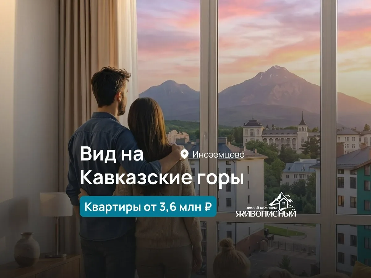 ЖК «Живописный» — квартиры комфорт-класса на КМВ