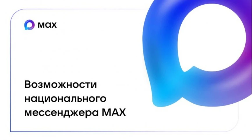 MAX — это современная цифровая платформа, которая объединяет общение, государственные с...