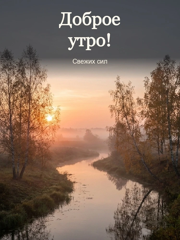 Доброе утро!