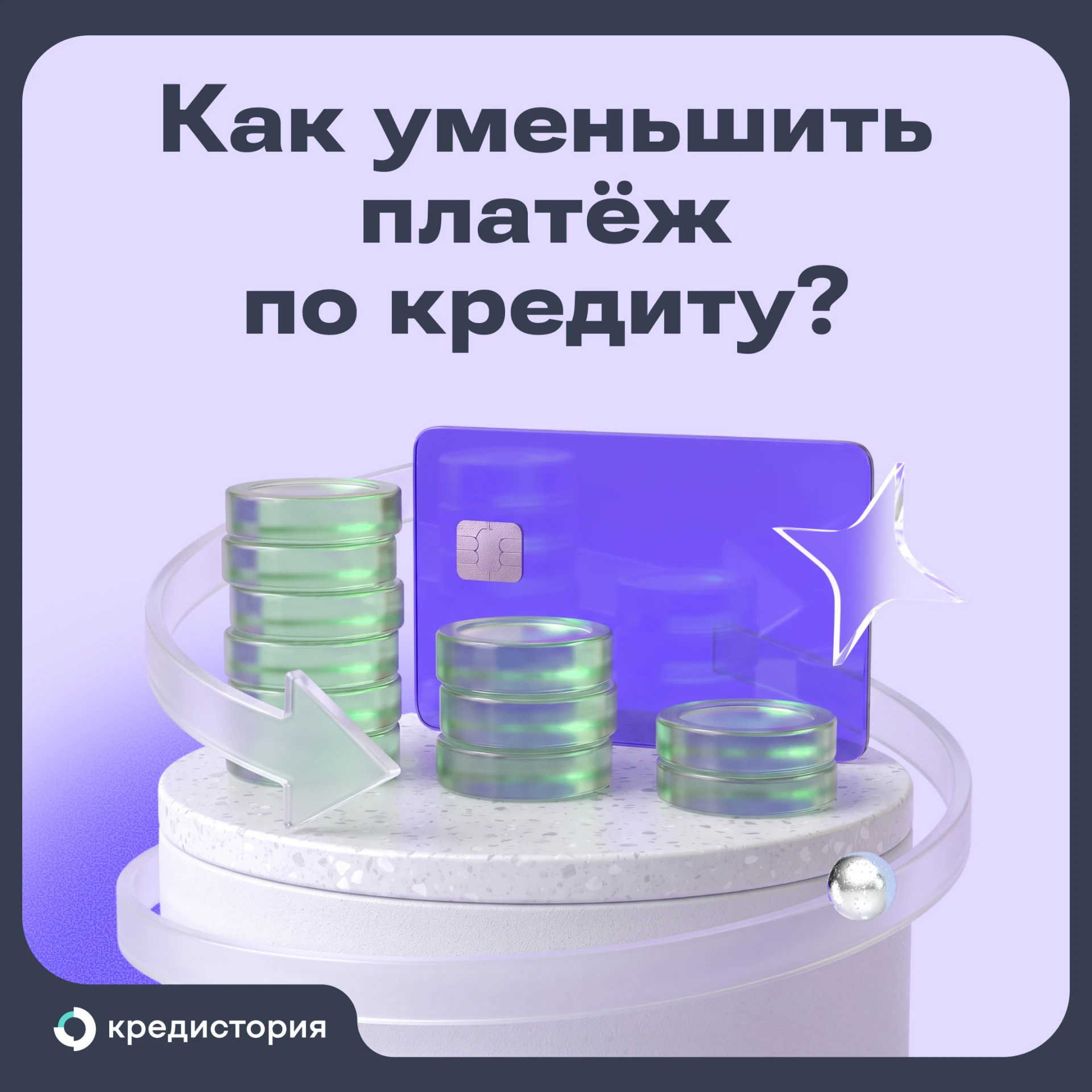Выплачивать кредит — дело неприятное, но можно немного минимизировать страдания. А имен...