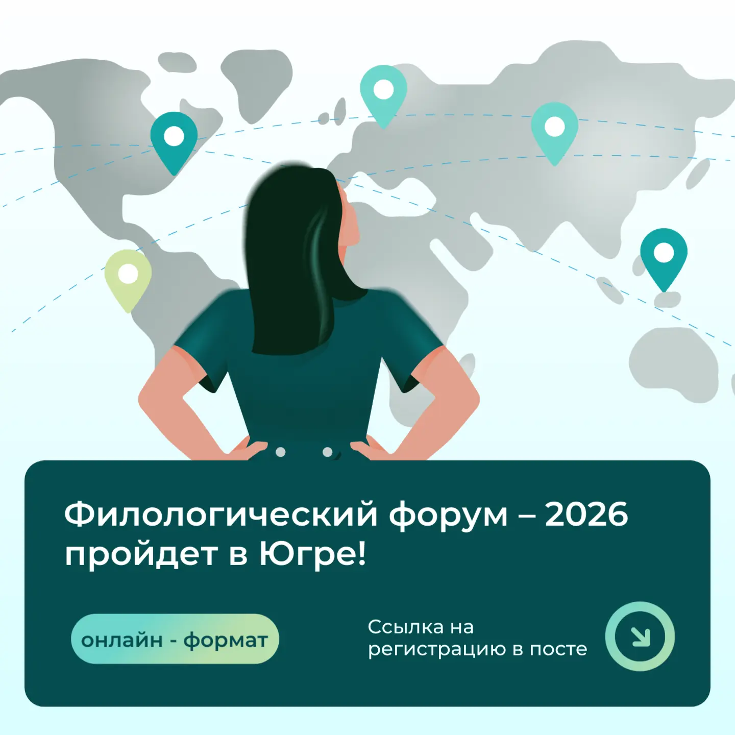 ✅ Филологический форум – 2026 пройдет в Югре!
