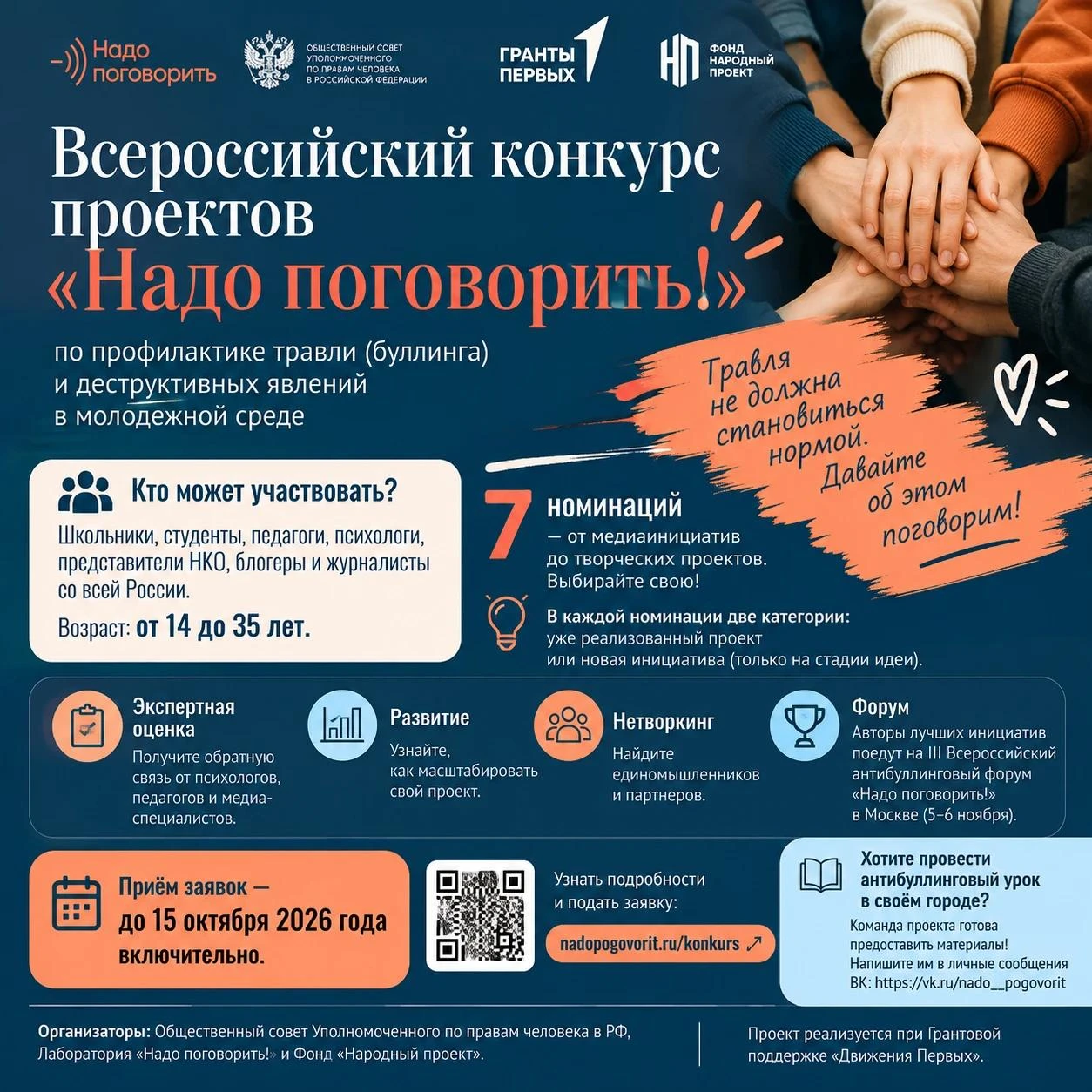 💬 «Надо поговорить!» — конкурс проектов против буллинга