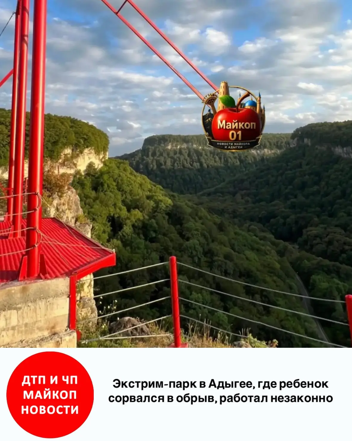 Экстрим-парк в Адыгее, где ребенок сорвался в обрыв, работал незаконно