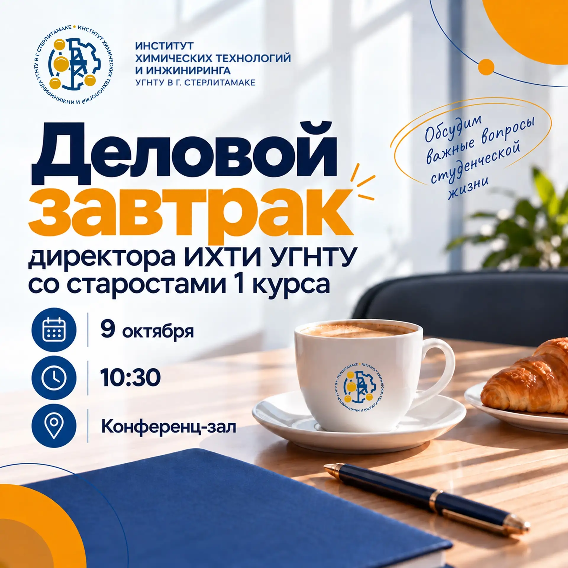 ☕️ Деловой завтрак директора со старостами 1 курса