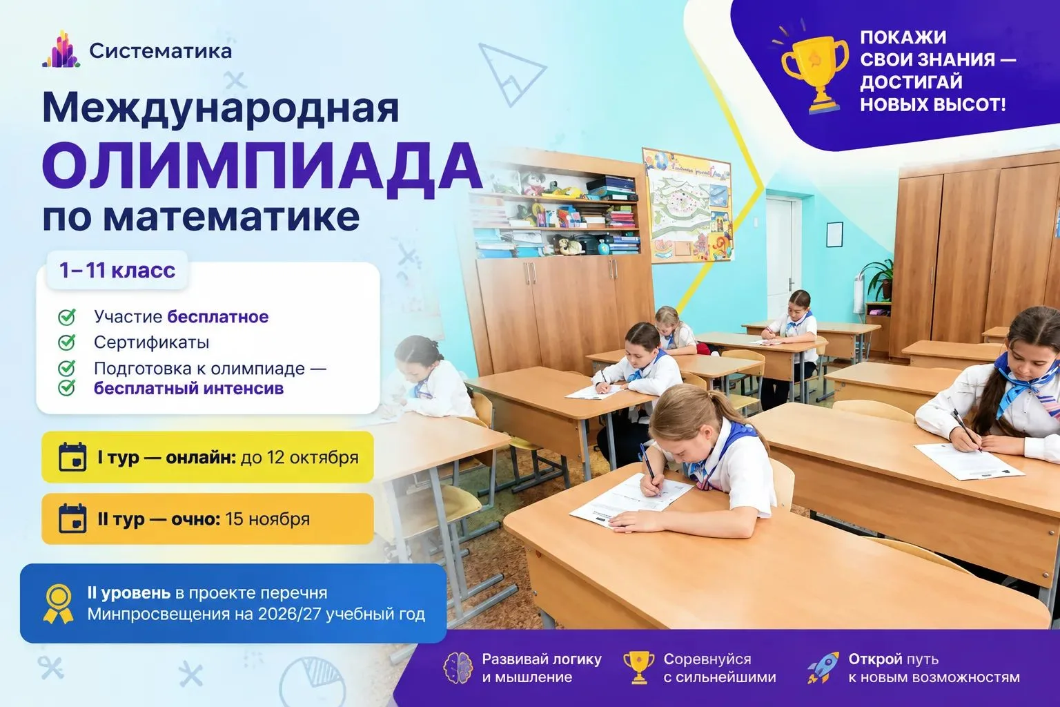 🔻Международная олимпиада по математике «Систематика» — старт первого этапа🎓