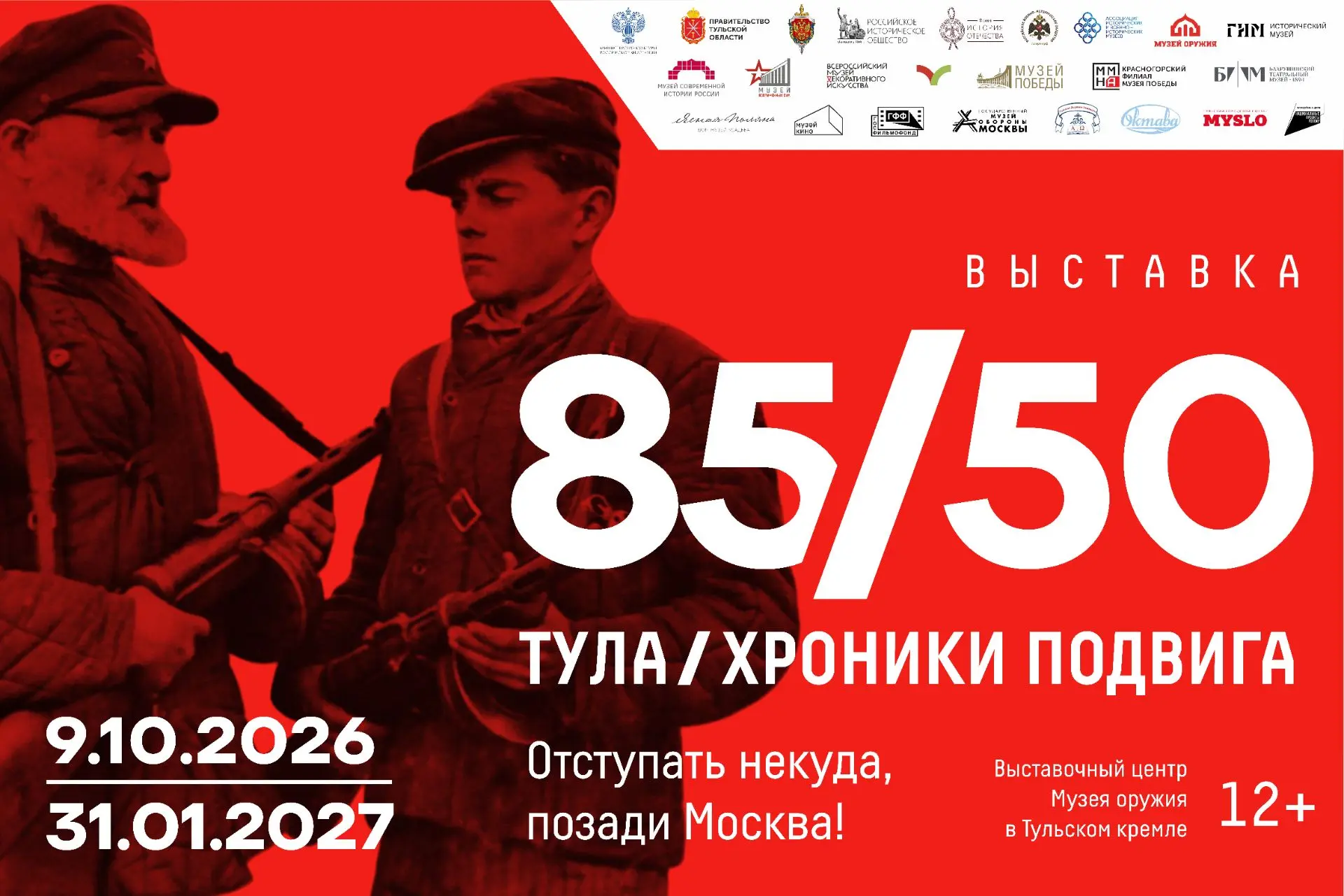 8 октября в Тульском кремле откроется выставка «Тула 85/50: хроники подвига. Отступать ...
