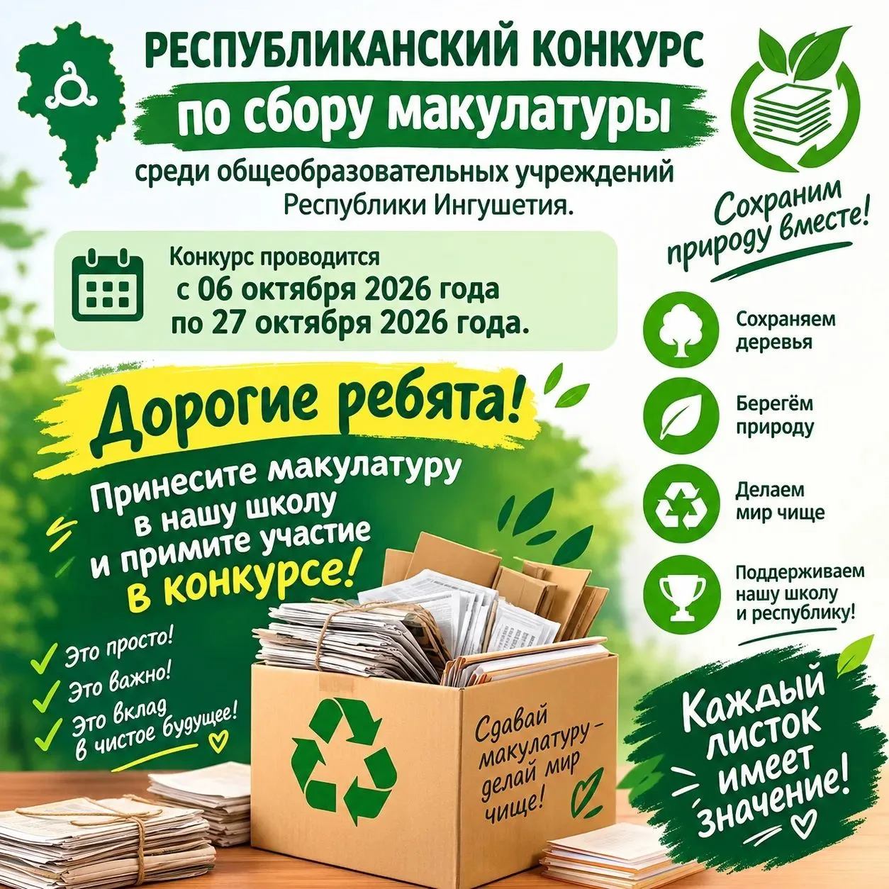 📢 Внимание! Республиканский конкурс по сбору макулатуры!
