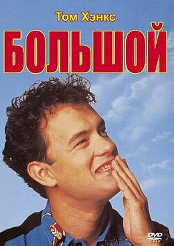 Х/ф"Большой" 1988 /Комедия , США 🇺🇲