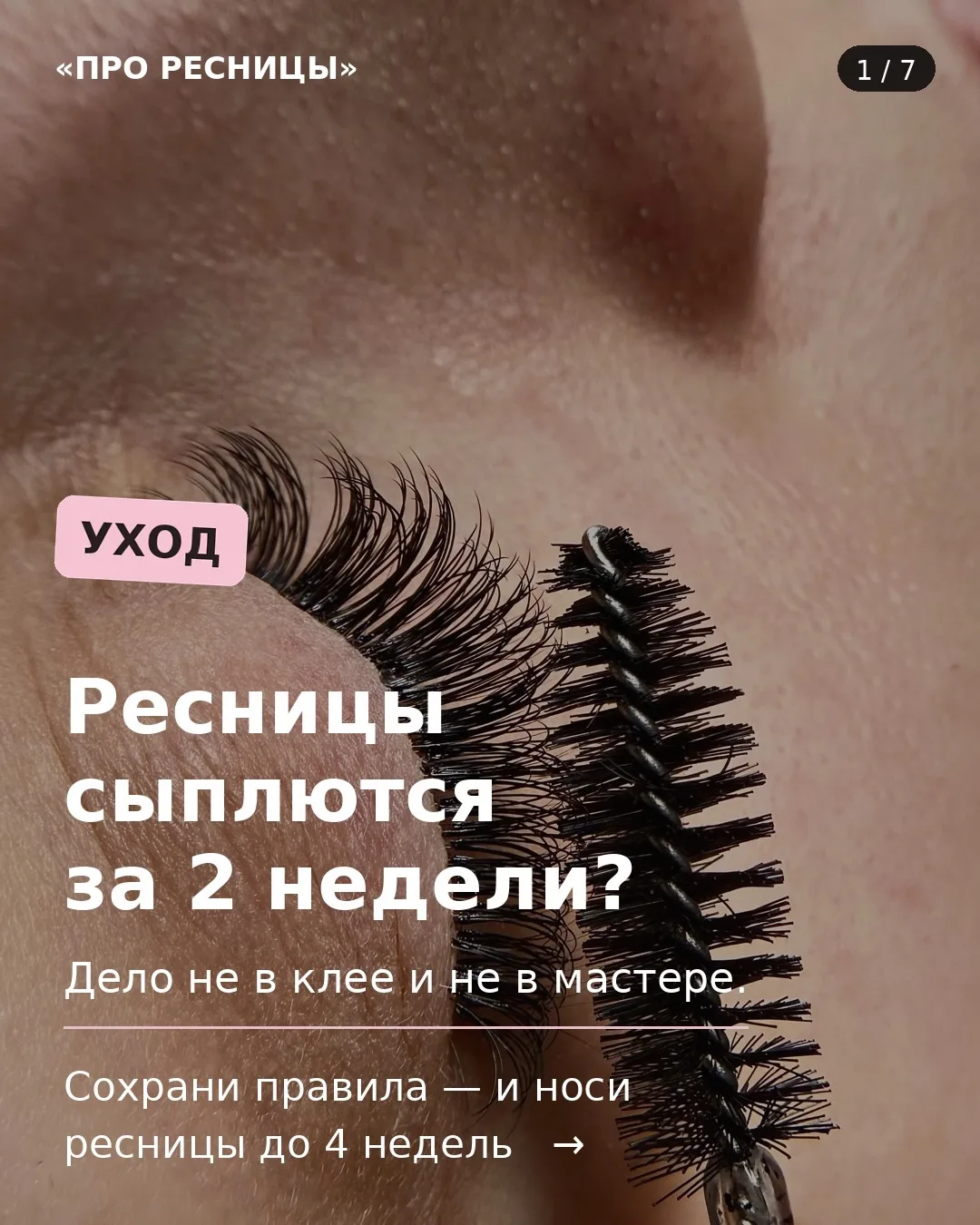 Наращивание ресниц это 50% работы мастера и 50% твой уход.