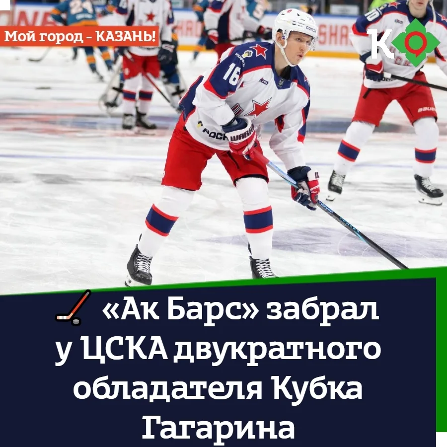 🏒 «Ак Барс» забрал у ЦСКА двукратного обладателя Кубка Гагарина