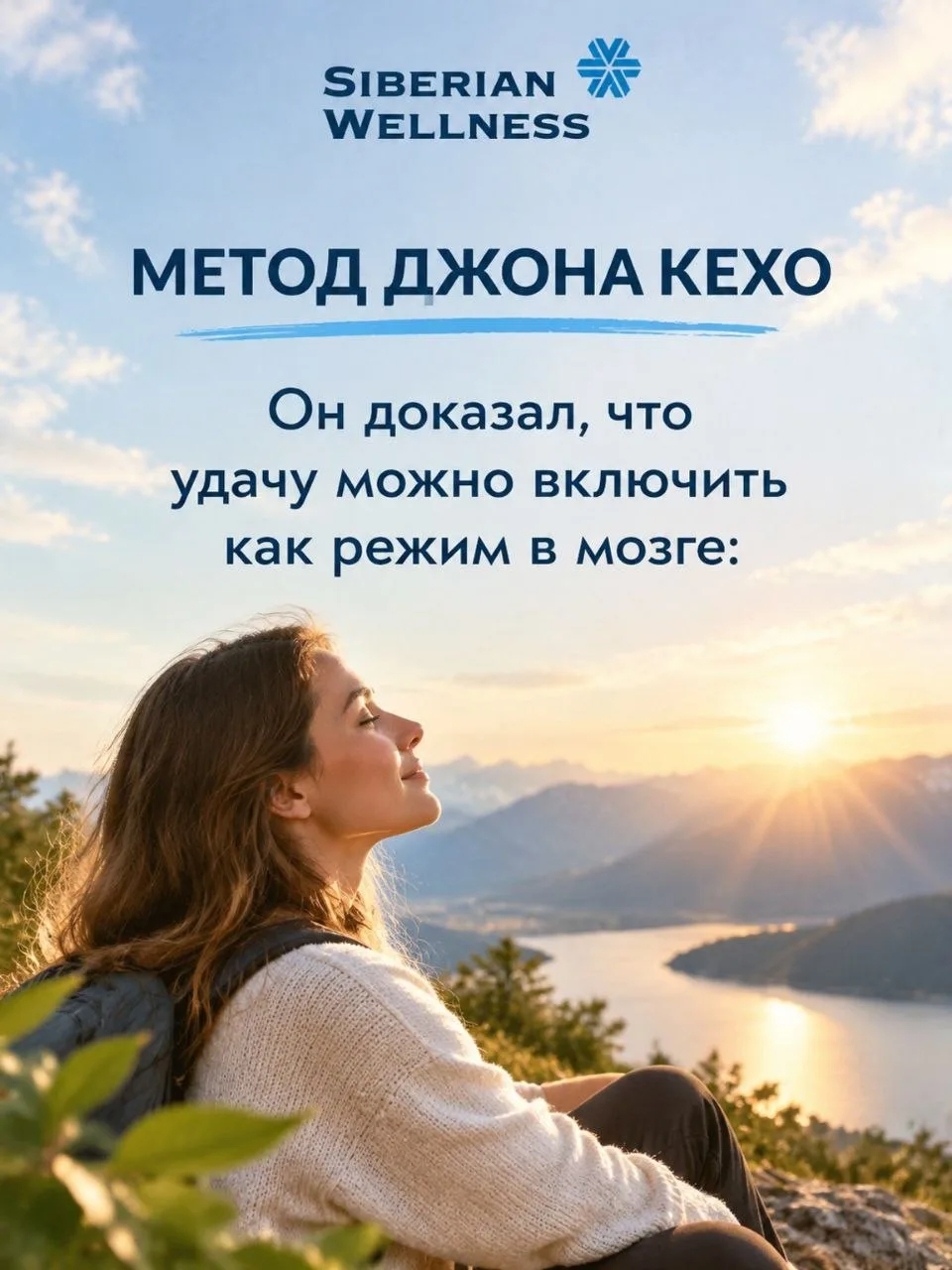 🧠 Как включить режим «Удачи»? Метод нейробиолога Джона Кехо