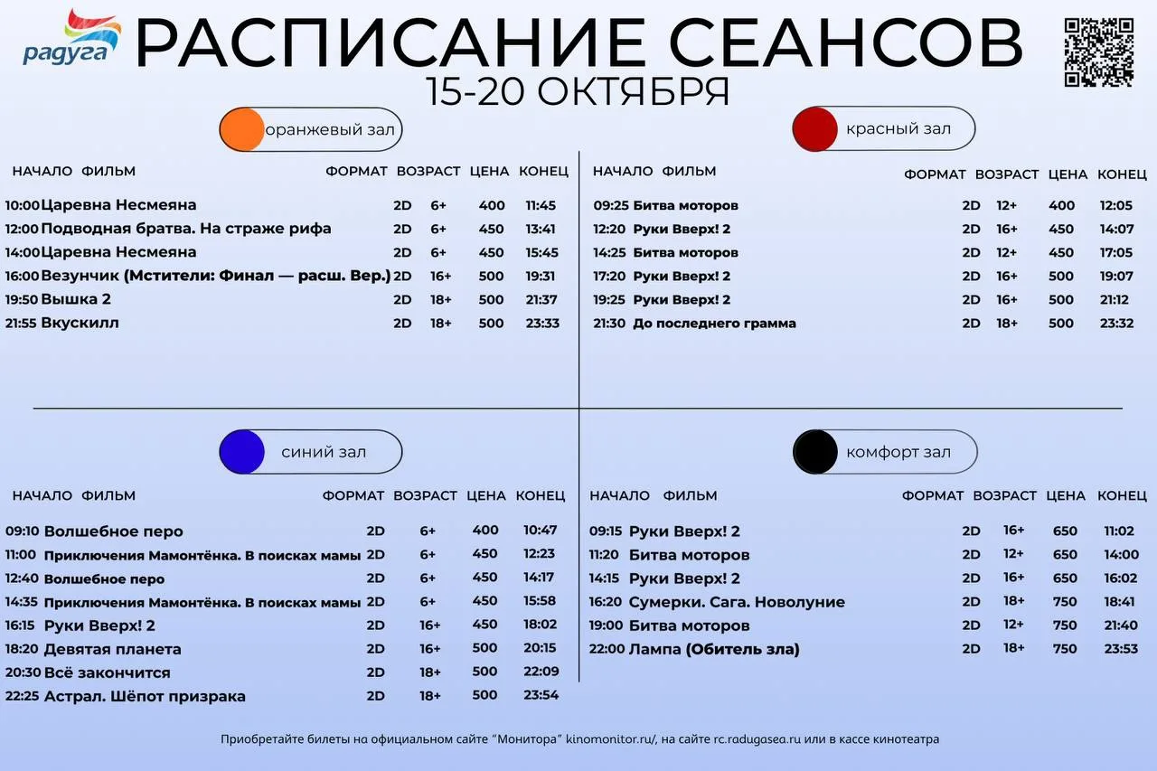 Расписание сеансов на 15-20 октября