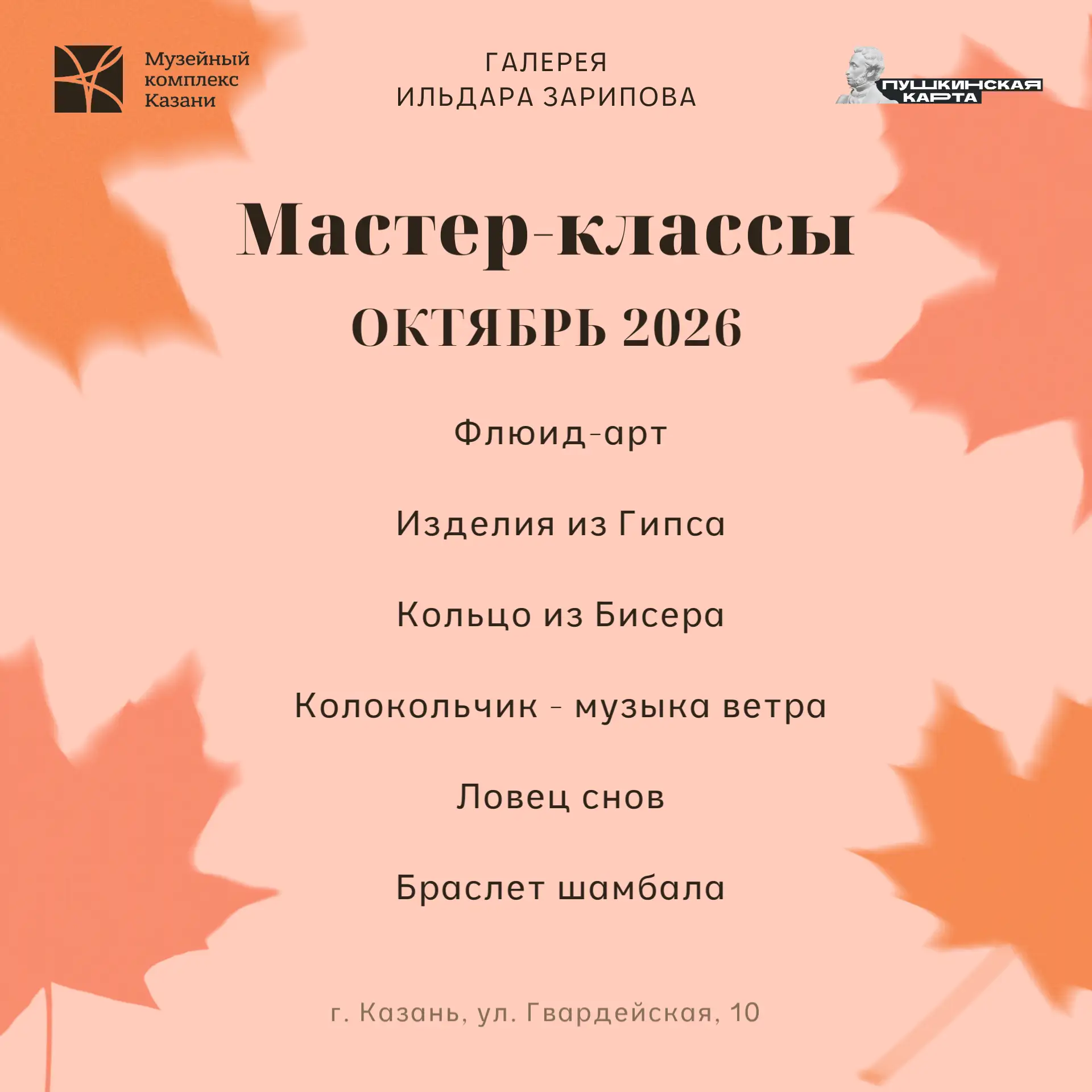 Мастер-классы по Пушкинской карте в галерее Ильдара Зарипова в октябре 🧡