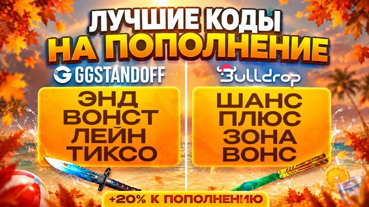 😍 КОДЫ НА ПОПОЛНЕНИЕ!