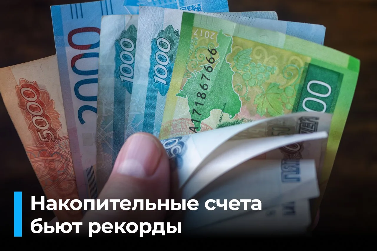 Накопительные счета становятся главным инструментом сбережений россиян.