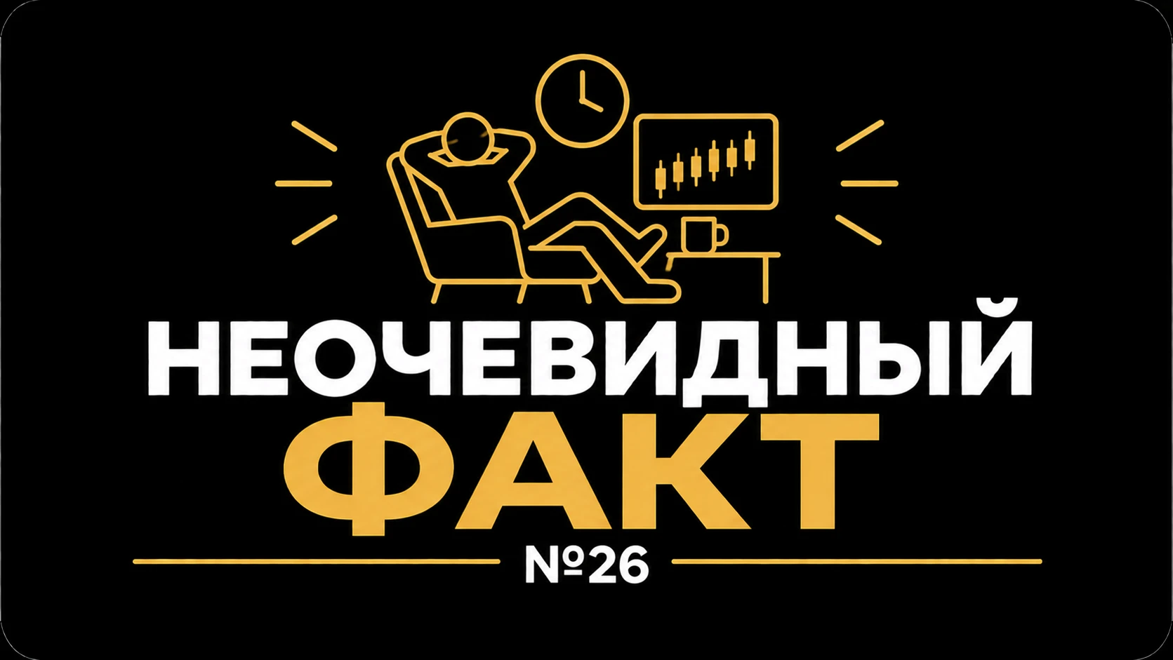 🧠 Неочевидный факт №26