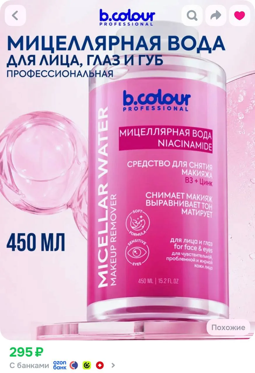 B.COLOUR PROFESSIONAL Мицеллярная вода для снятия макияжа 450 ML CAPSULE