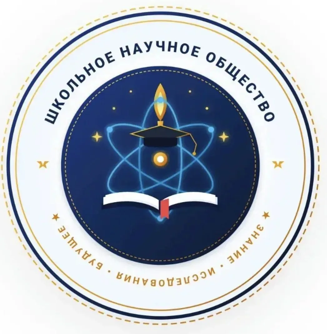 ✨ У Школьного научного общества (ШНО) появилась своя официальная эмблема! 🎓🧬