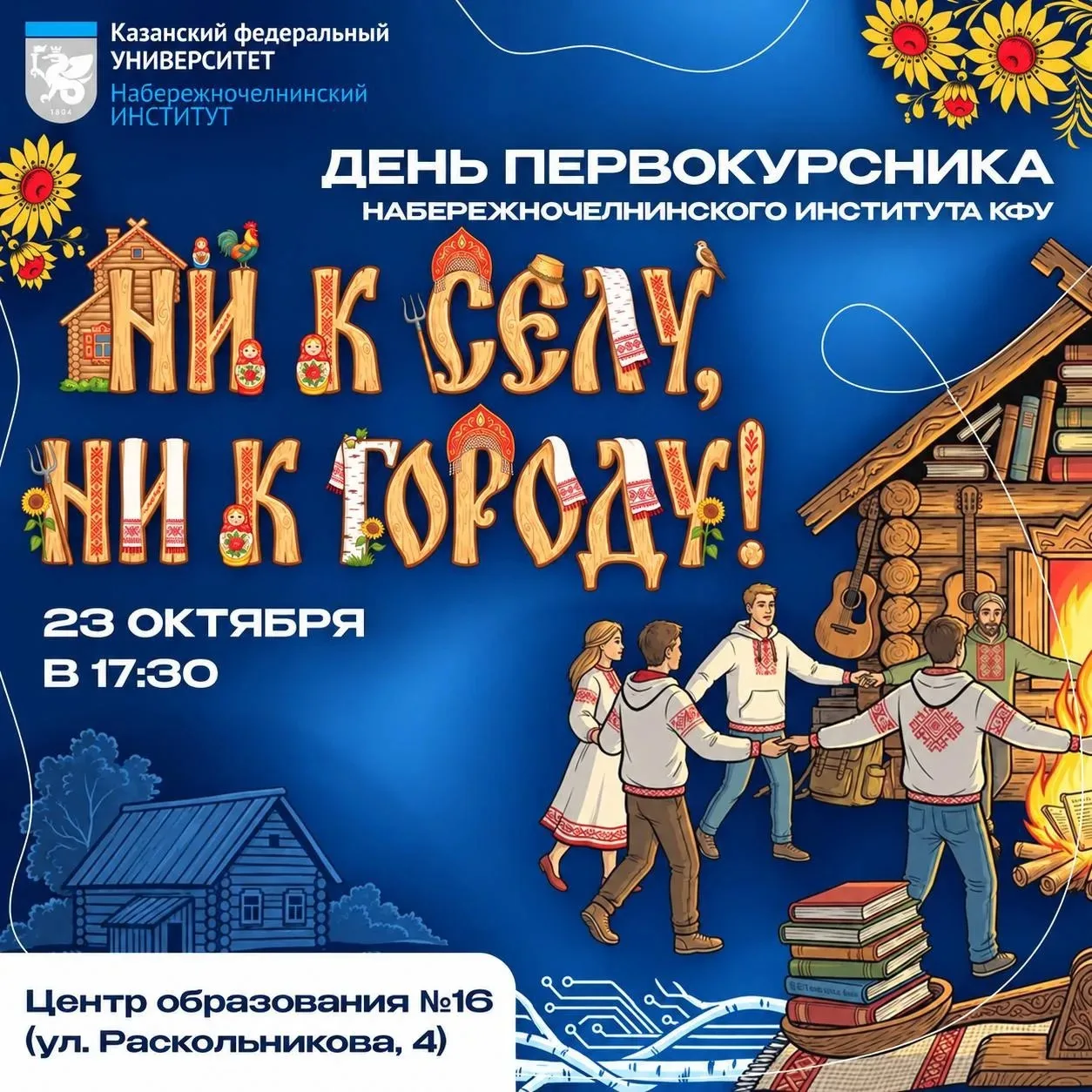 ПЕРВОКУРСНИКИ, ВПЕРЁД В НАРОДНУЮ СТИХИЮ!
