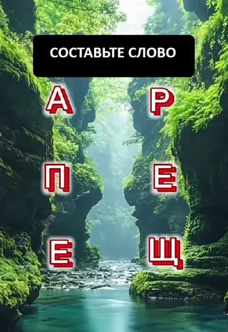 Cможете составить слово из этих букв?                                                  ...