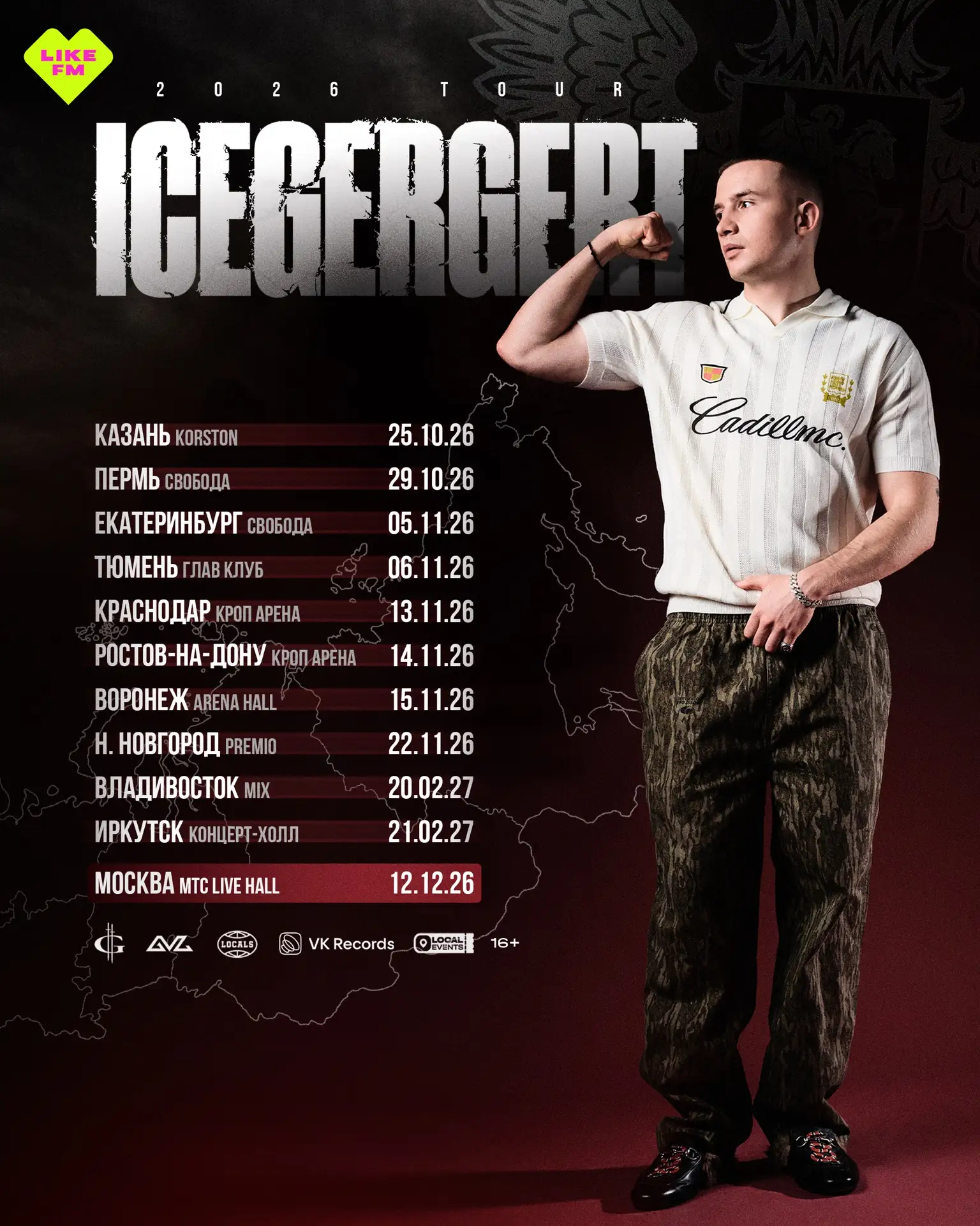 Большой тур ICEGERGERT продолжается!