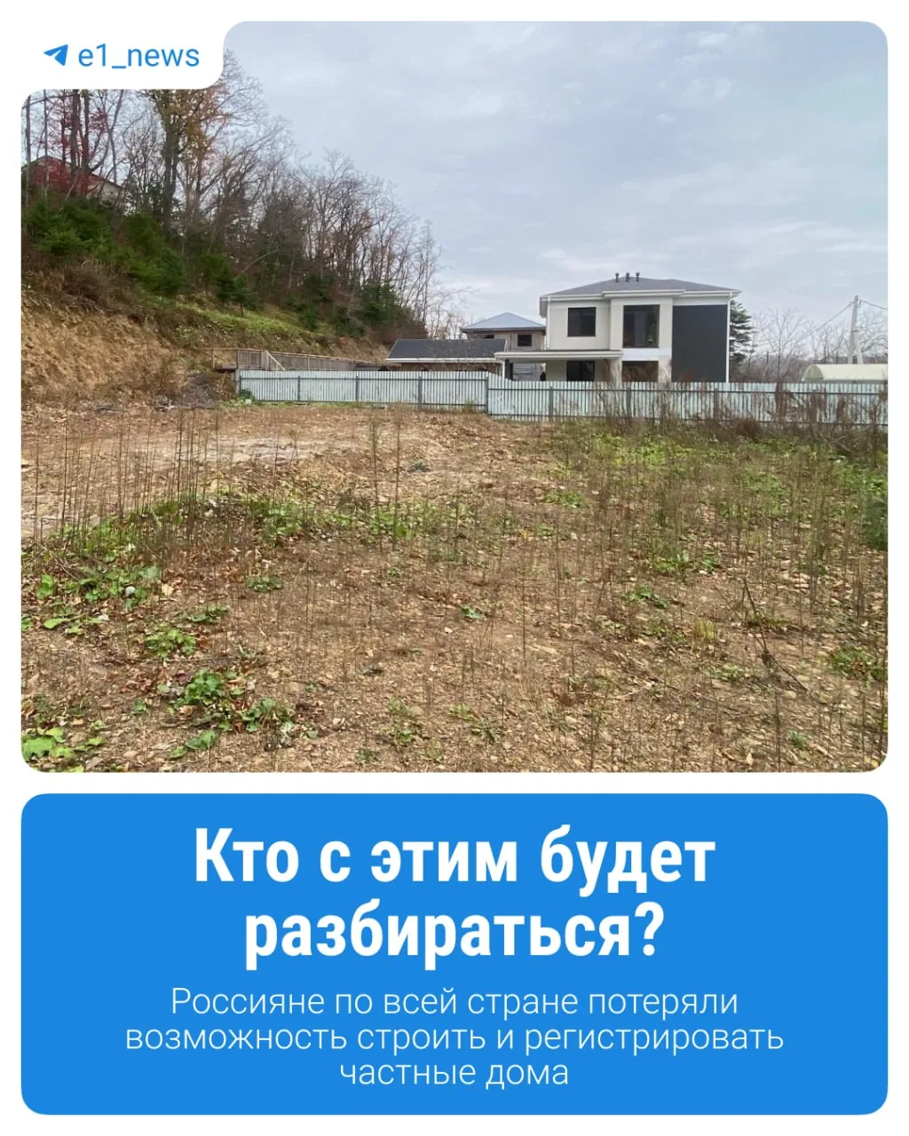 Люди по всей стране потеряли возможность строить и регистрировать частные дома.