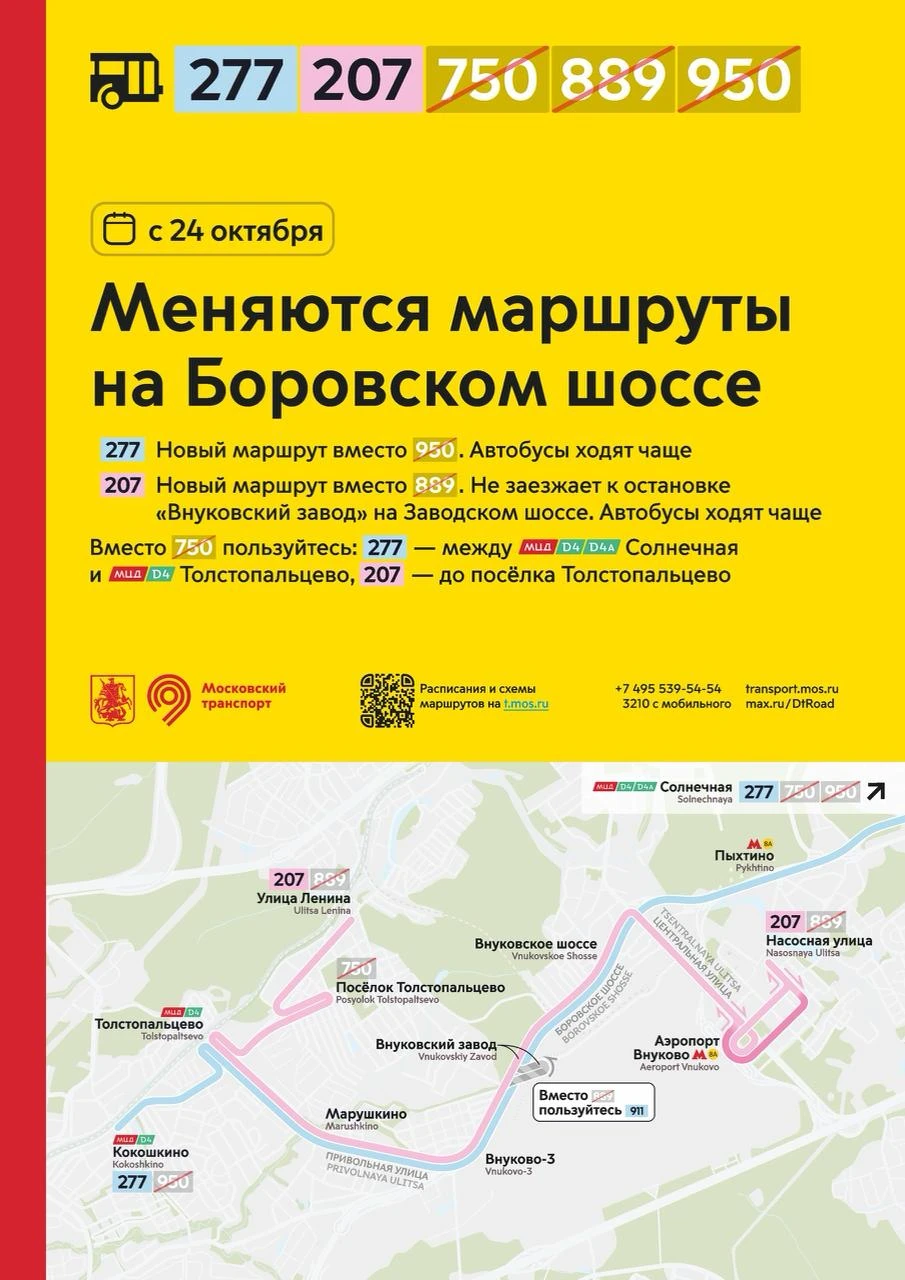 🚌 С 24 октября меняются маршруты на Боровском шоссе: